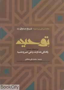 توحید (در اعتقاد شیعه به یگانگی خداوند و نفی جبر و تشبیه)