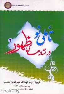تاملی نو در نشانه‌های ظهور 2