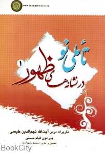 تاملی نو در نشانه‌های ظهور 1
