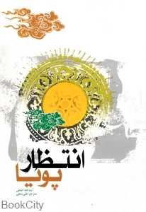 انتظار پویا