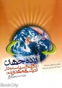 آینده جهان (دولت و سیاست در اندیشه مهدویت)