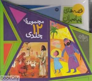 مجموعه قصه‌های پیامبران (12 جلدی با قاب)