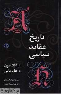 تاریخ عقاید سیاسی (از افلاطون تا هابرماس)