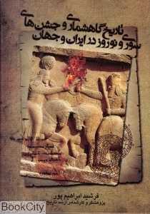 تاریخ گاه‌شماری و جشن‌های سوری و نوروز در ایران و جهان (با قاب)