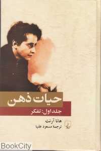 تفکر (حیات ذهن 1)