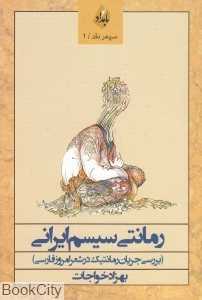 رمانتی سیستم ایرانی (بررسی جریان رمانتیک در شعر امروز فارسی)