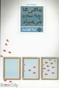 ماهی‌ها چه ساده می‌میرند