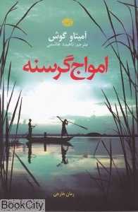 امواج گرسنه