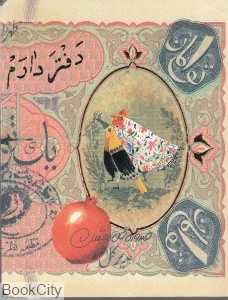 یادداشت دفتر دارم انار و به - 0