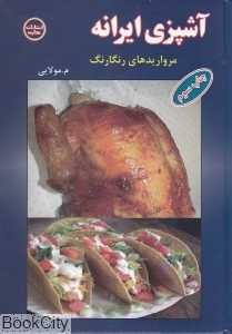 آشپزی ایرانه (مرواریدهای رنگارنگ)