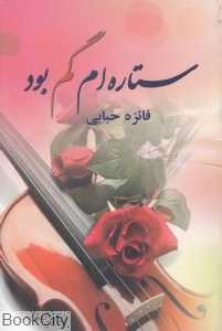 ستاره‌ام گم بود