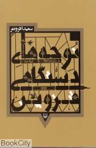 نوحه‌های دستگاهی قزوین