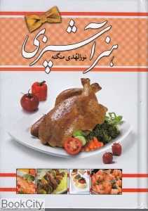 هنر آشپزی
