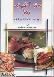 هنر آشپزی روز (وزیری)