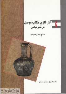 آثار فلزی مکتب موصل در عصر عباسی