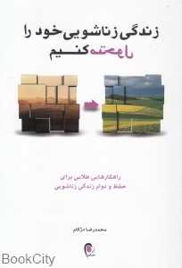 زندگی زناشویی خود را متحول کنیم
