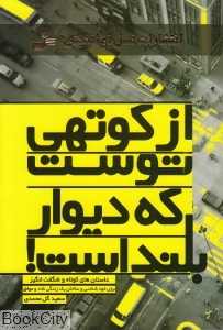 از کوتهی توست که دیوار بلند است