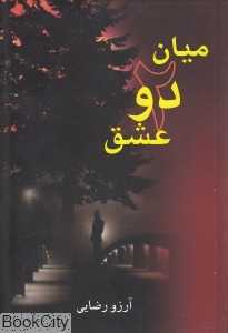 میان دو عشق