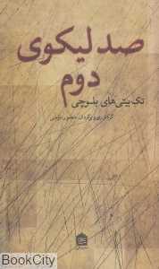 صد لیکوی دوم (تک‌بیتی‌های بلوچی)