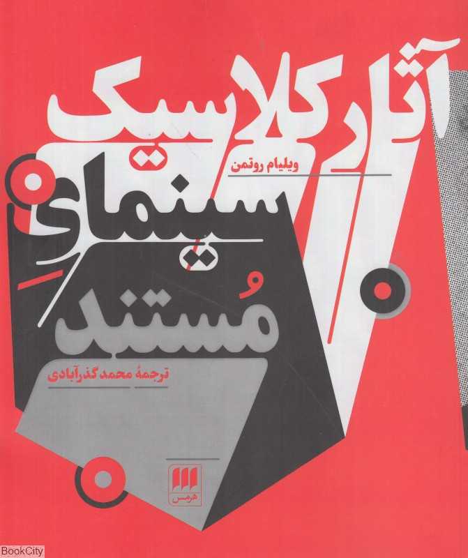 آثار کلاسیک سینمای مستند