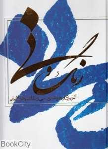 رنگ و نی (آثار بزرگان خوشنویسی و نقاشی خط ایران)