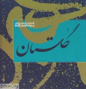 گلستان (نهمین جشنواره بین المللی بسم الله‌الرحمن الرحیم)