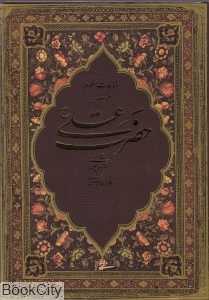 مناجات منظوم منسوب به حضرت علی (ع) (با قاب)