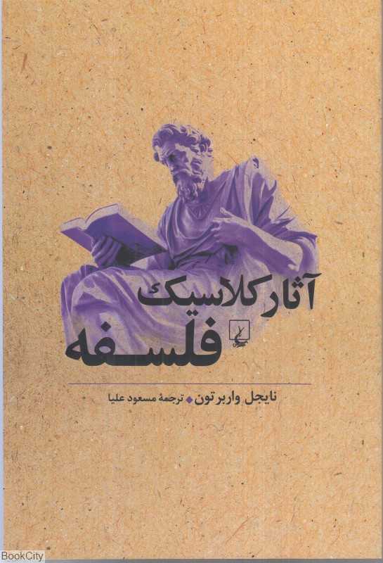 آثار کلاسیک فلسفه