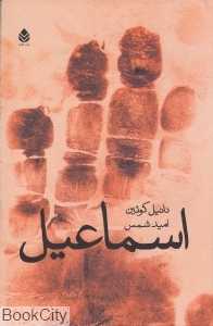 اسماعیل
