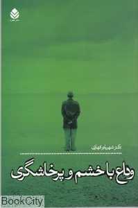 وداع با خشم و پرخاشگری