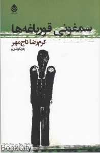 سمفونی قورباغه‌ها