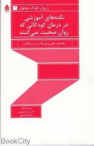 نکته‌های آموزشی در درمان کودکانی که روان صحبت نمی‌کنند