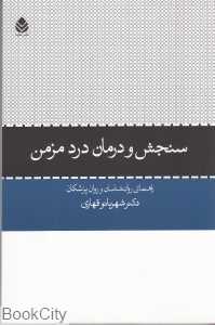 سنجش و درمان درد مزمن