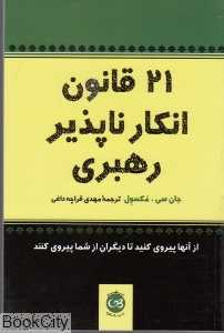 21 قانون انکارناپذیر رهبری