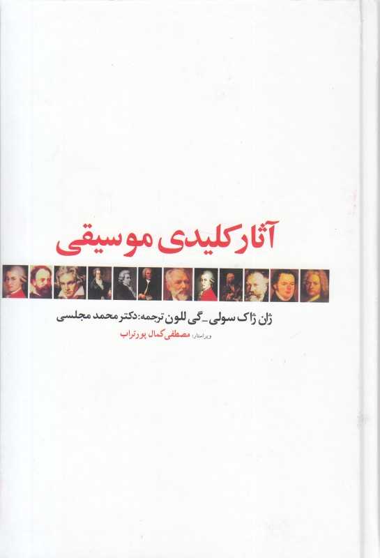 آثار کلیدی موسیقی