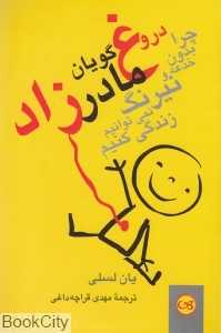 دروغ‌گویان مادرزاد