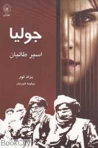 جولیا اسیر طالبان