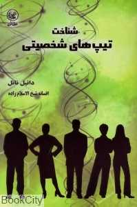 شناخت تیپ‌های شخصیتی