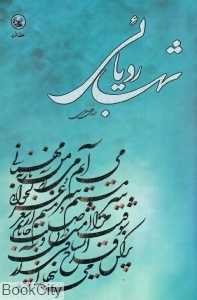 شب رویایی