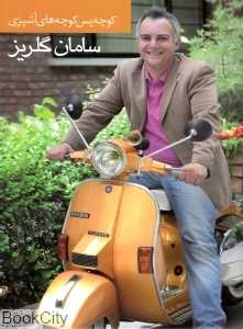 کوچه پس کوچه‌های آشپزی سامان گلریز