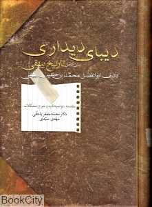 دیبای دیداری (متن کامل تاریخ بیهقی)