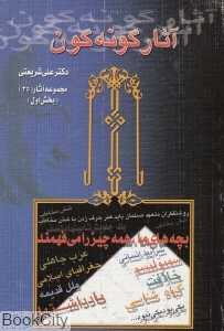 آثار گونه‌گون 1 (2 جلدی)