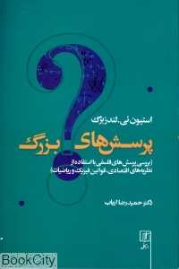 پرسش‌های بزرگ (بررسی پرسش‌های فلسفی با استفاده از نظریه‌های اقتصادی قوانین فیزیک و ریاضیات)