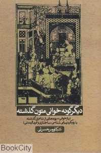 دیگر گونه‌خانی متون گذشته