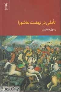 تاملی در نهضت عاشورا (شومیز)