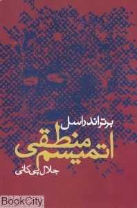 اتمیسم منطقی
