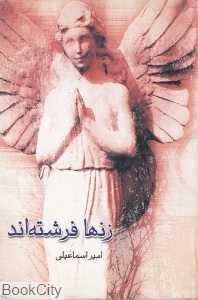 زن‌ها فرشته‌اند