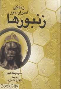 زندگی اسرار آمیز زنبورها