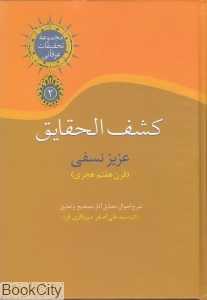 کشف‌الحقایق