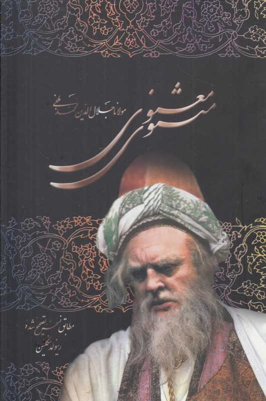 مثنوی معنوی (مطابق نسخه تصحیح شده رینولد نیکلسن)